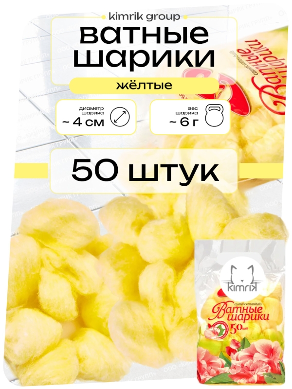 Цветные шарики ватные косметические, желтые, 50 шт х пакет, Емельянъ Савостинъ