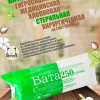Вата медицинская, хирургическая, стерильная фасованная, 250 г, ЕМЕЛЬЯНЪ САВОСТИНЪ (28)