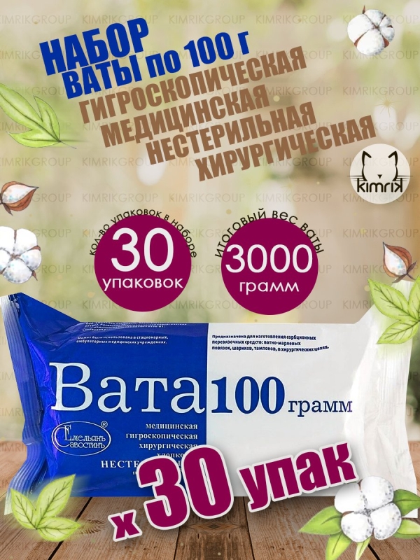 Набор Вата медицинская хирургическая фасованная, 30 уп х 100 г, Емельянъ Савостинъ