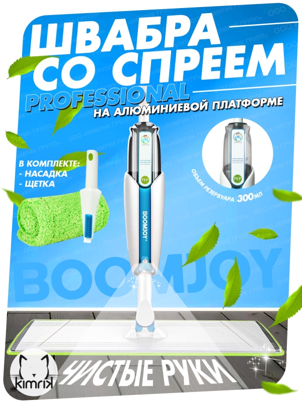 Швабра-полотер с распылителем Spray Mop Premium, алюминиевая платформа 50 см, P4-P, Boom