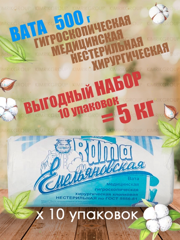 Набор Вата медицинская хирургическая фасованная, 500 г х 10 уп, Емельянъ Савостинъ