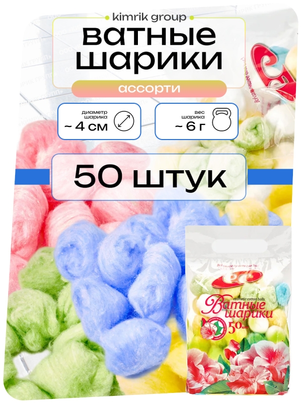 Цветные шарики ватные косметические нестерильные, п/эт пакет, 50 шт, Емельянъ Савостинъ (80