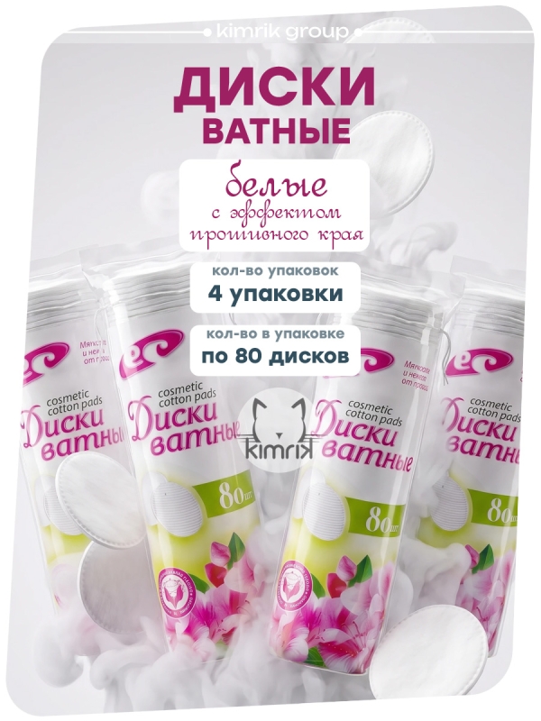 Набор Ватные диски с прошивными краями, 80 шт х 4 шт, белый, Емельянъ Савостинъ