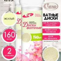 Ватные диски с прошивными краями, 2уп х 80 шт, желтый, Емельянъ Савостинъ