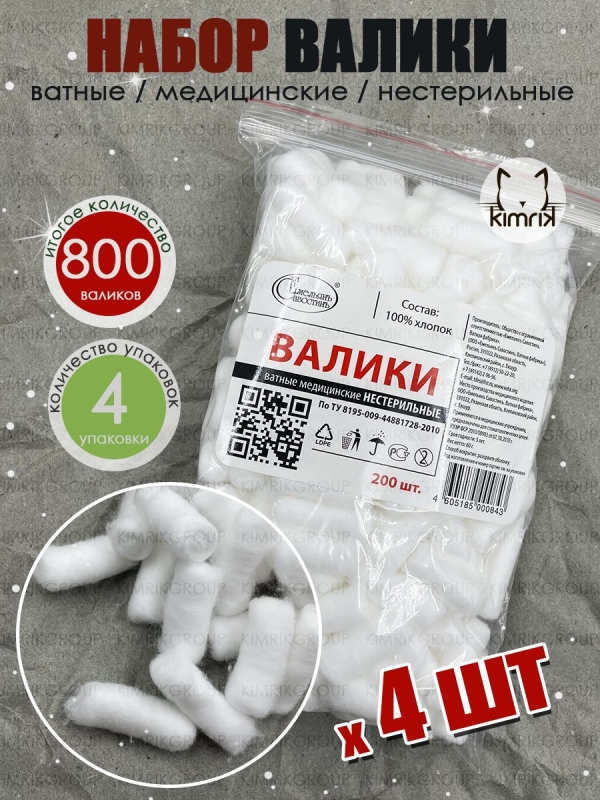 НАБОР Валики ватные стоматологические, нестерильные, 200 шт х 4 упак, Емельянъ Савостинъ