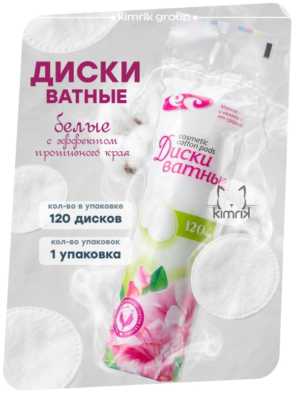 Ватные диски с прошивными краями, 120 шт, белый, Емельянъ Савостинъ (36)