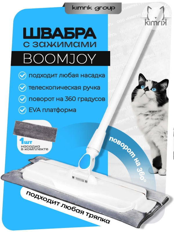 Швабра-полотер с защелками, E9, Boomjoy