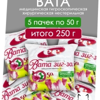 Вата медицинская нестерильная "ЗИГ-ЗАГ", 50 г, Емельянъ Савостинъ (150)