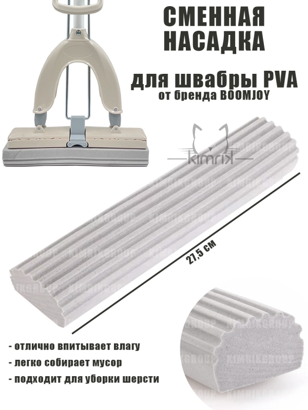 Насадка сменная для ПВА швабры JY8066/JY8862, 27,5 см, Boomjoy