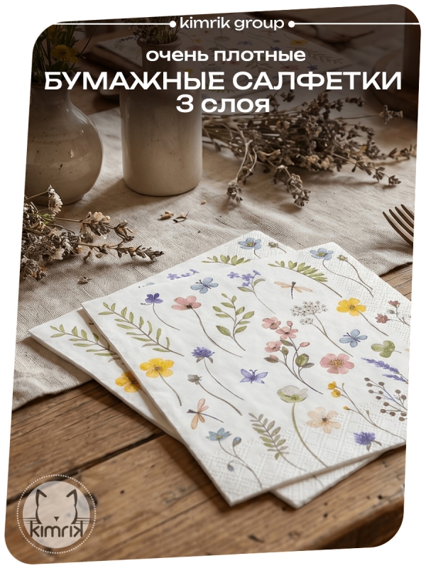 Салфетки бумажные "Полевые цветы NEW", Bulgaree Green,  33*33 см, 3 слоя, 20 шт.