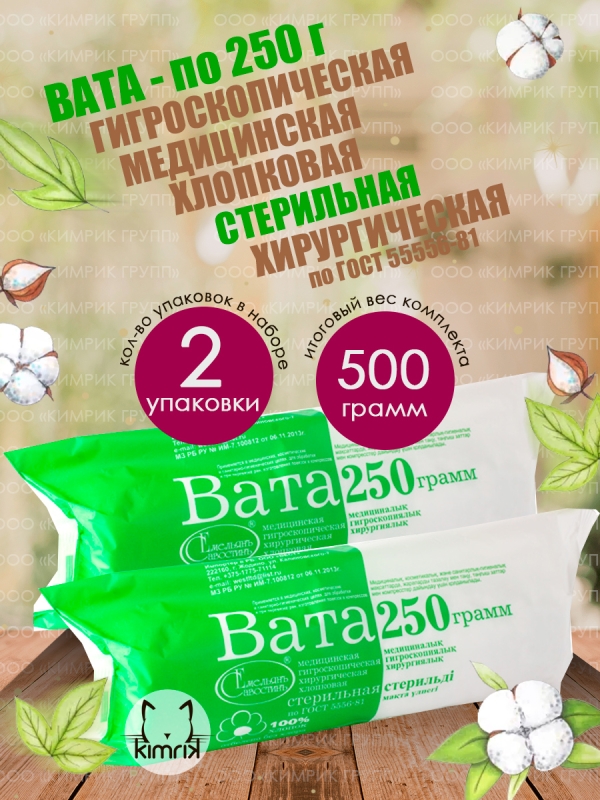 НАБОР Вата медицинская, хирургическая, стерильная фасованная, 250 г х 2 шт, Емельянъ Савостинъ