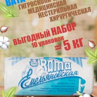 Набор Вата медицинская хирургическая фасованная, 500 г х 10 уп, Емельянъ Савостинъ