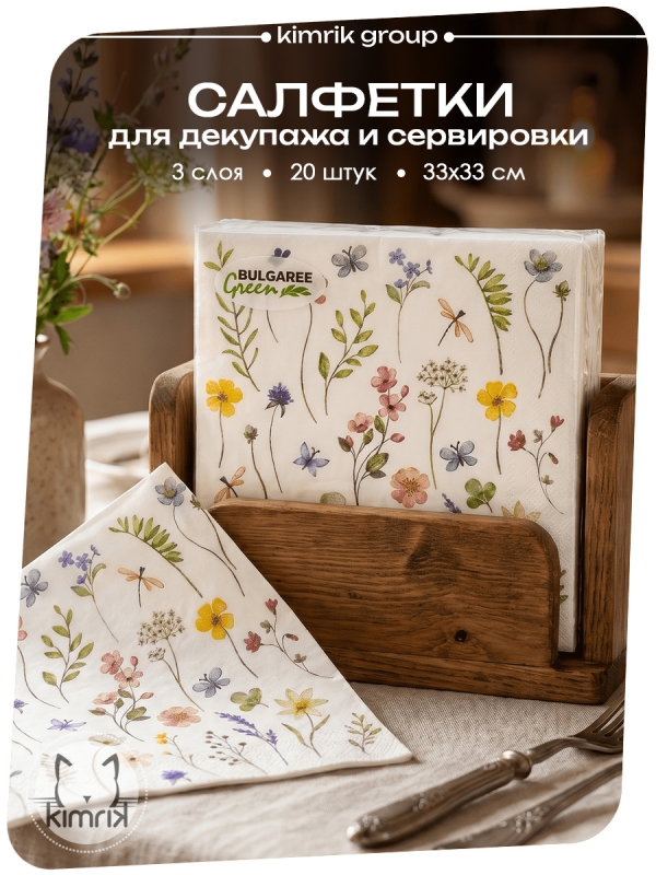 Салфетки бумажные "Полевые цветы NEW", Bulgaree Green,  33*33 см, 3 слоя, 20 шт.