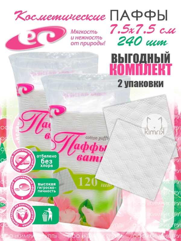 НАБОР Паффы ватные 7.5х7.5 №120 в пакете (puffs zig-zag), 120 шт х 2 упак, Емельянъ Савостинъ