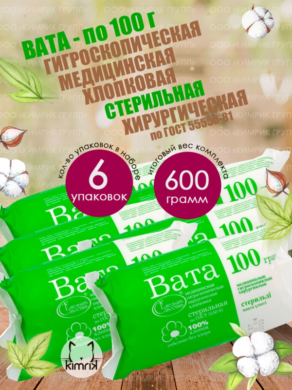 НАБОР Вата медицинская, хирургическая, стерильная фасованная, 100 г х 6 шт, Емельянъ Савостинъ