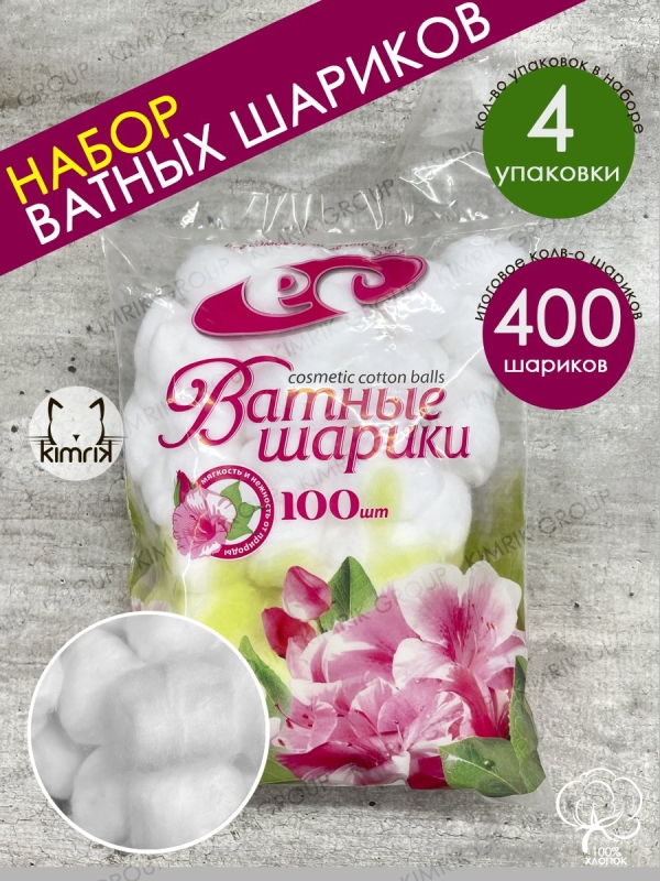 Белые шарики ватные косметические нестерильные, 4упх100 шт, Емельянъ Савостинъ