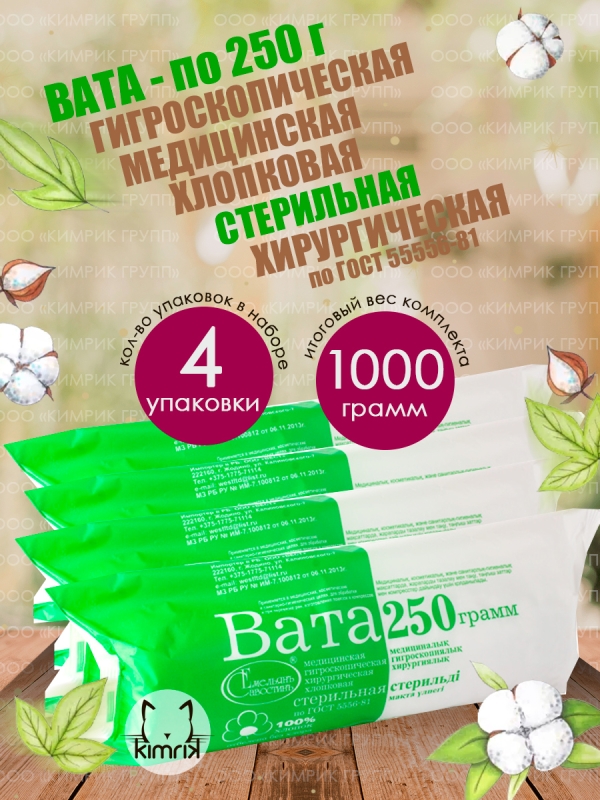 НАБОР Вата медицинская, хирургическая, стерильная фасованная, 250 г х 4 шт, Емельянъ Савостинъ