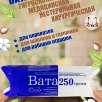 Вата медицинская хирургическая фасованая, 250г, Емельянъ Савостинъ (60)