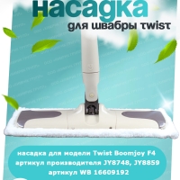 НАБОР Насадки сменные для швабры Twist белые, 38х16 см, 2 штуки, Boomjoy