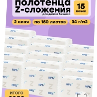Полотенца листовые Z-сложения, НРБ, 2 сл, белые, 150л х 15уп