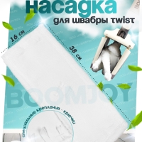 Насадка сменная для швабры Twist белая, микрофибра, 38х16 см, Boomjoy