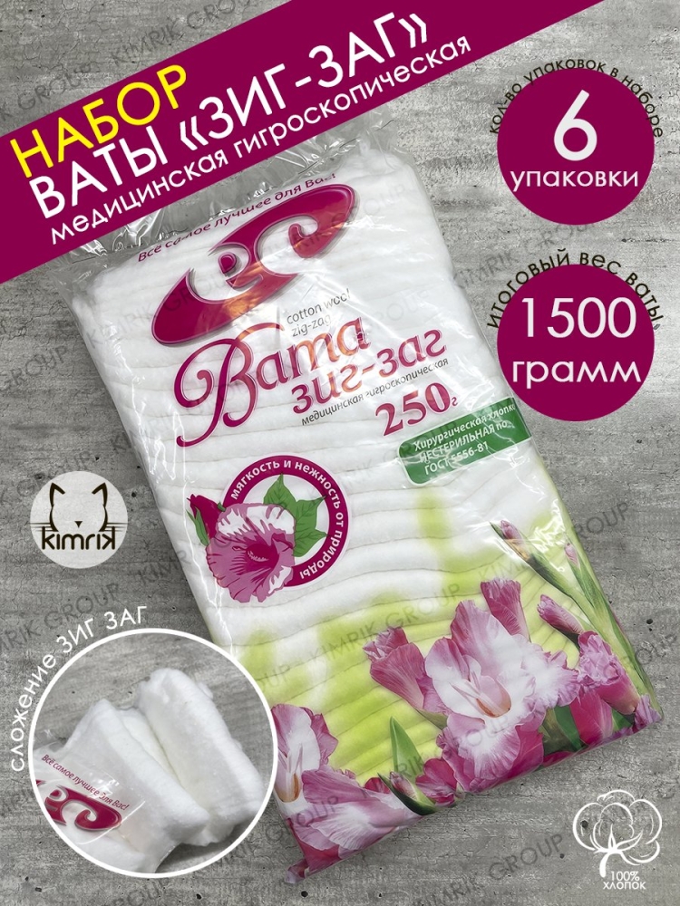Вата медицинская нестерильная "ЗИГ-ЗАГ" 6 уп х  250 гр, Емельянъ Савостинъ