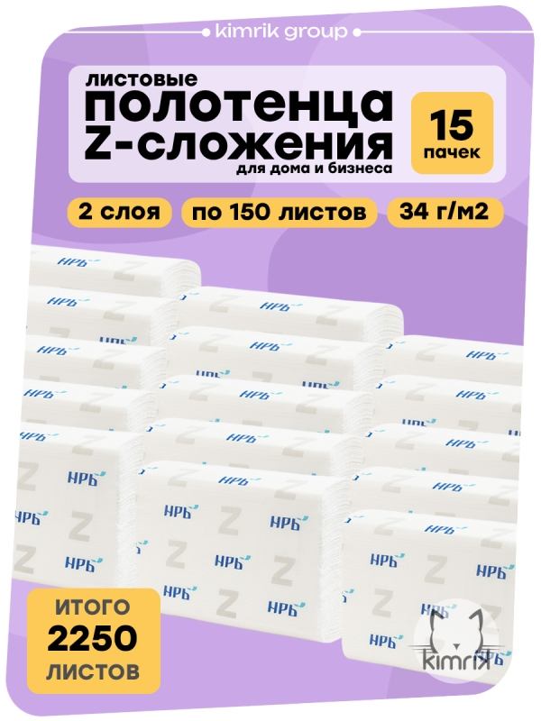 Полотенца листовые Z-сложения, НРБ, 2 сл, белые, 150л х 15уп