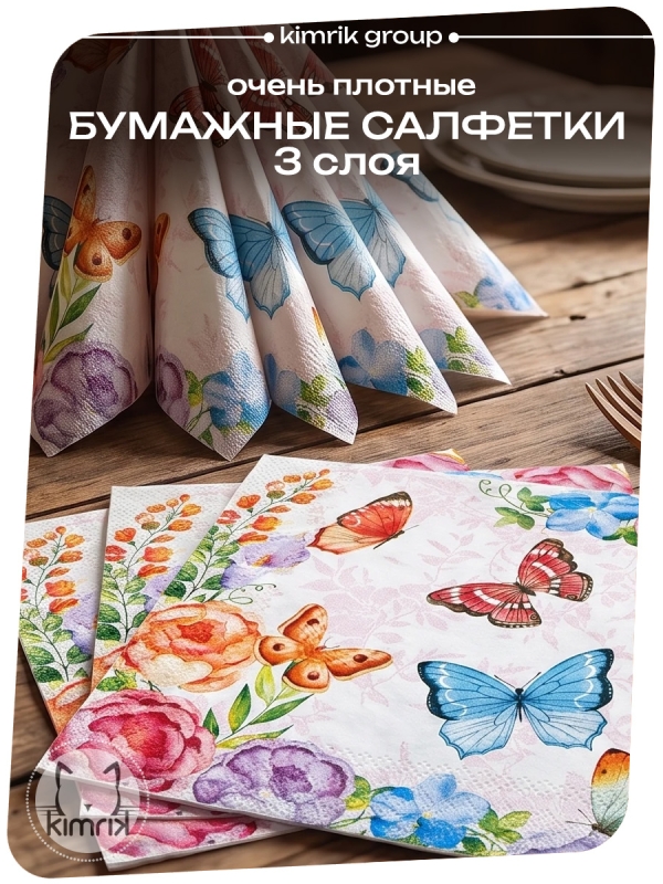 Салфетки бумажные , "Бабочки" Bulgaree Green,  33*33 см, 3 слоя, 20 шт.
