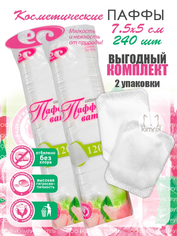 НАБОР Паффы ватные 7.5х5 №120 в пакете (puff pads), 120 шт х 2 упак, Емельянъ Савостинъ