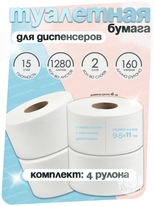 Туалетная бумага, НРБ, 160 м х 4 рулона,1280 л, 2 сл, пл 15 г, бел 90%