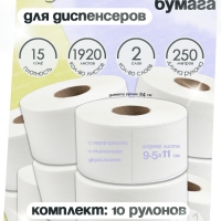 Туалетная бумага, НРБ, 250 м х 10 рулонов,1920 л, 2 сл, пл 15 г, бел 90%