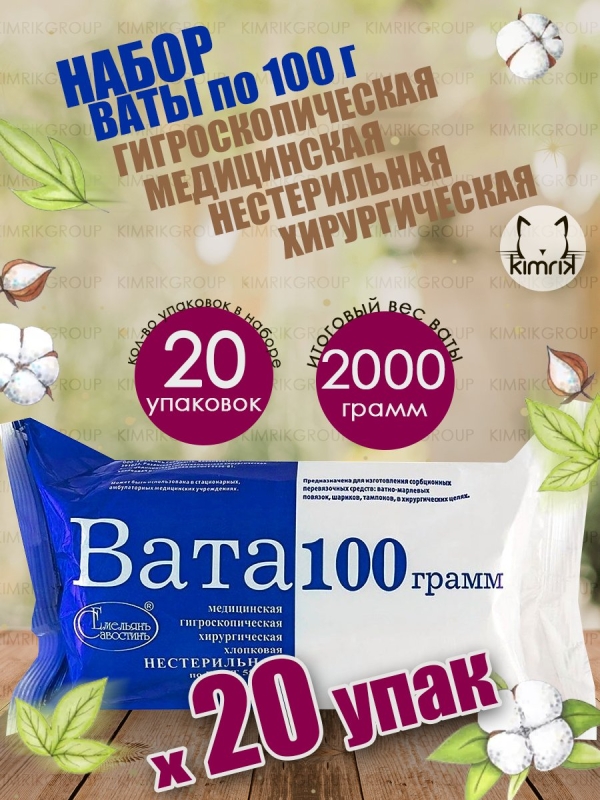 Набор Вата медицинская хирургическая фасованная, 20 уп х 100 г, Емельянъ Савостинъ