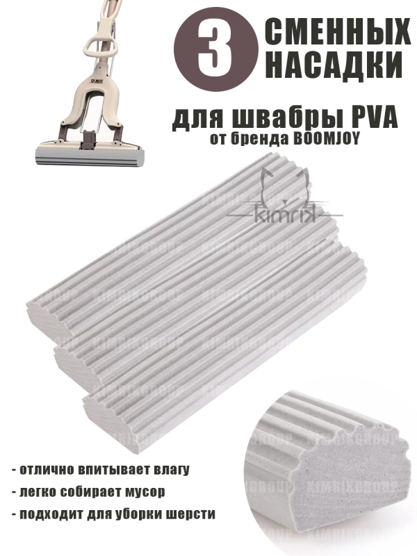 НАБОР Насадки сменные для ПВА швабры JY8066/JY8862, 27,5 см х 3 штуки, Boomjoy