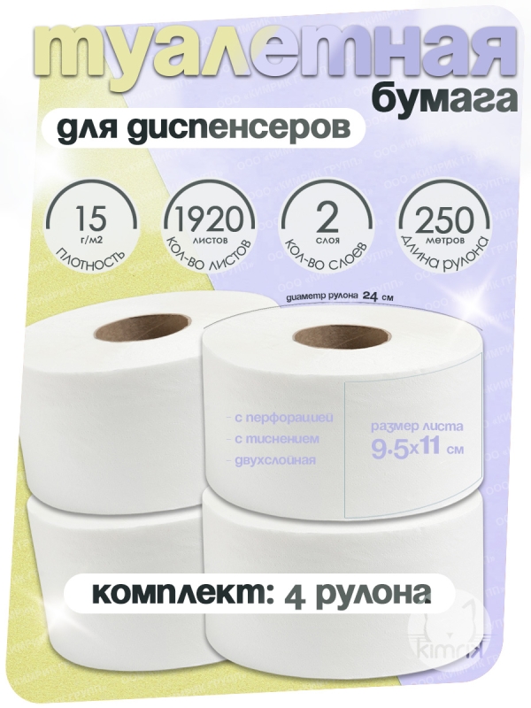 Туалетная бумага, НРБ, 250 м х 4 рулона, 1920 л, 2 сл, пл 15 г, бел 90%
