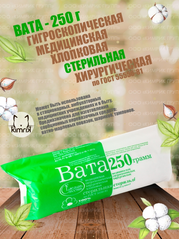 Вата медицинская, хирургическая, стерильная фасованная, 250 г, ЕМЕЛЬЯНЪ САВОСТИНЪ (28)