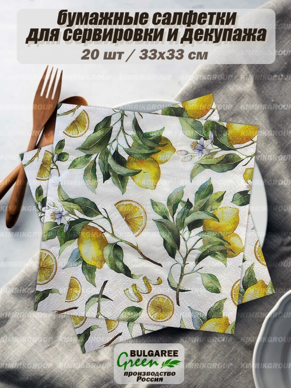 Салфетки бумажные "Лимон" NEW, Bulgaree Green,  33*33 см, 3 слоя, 20 шт.