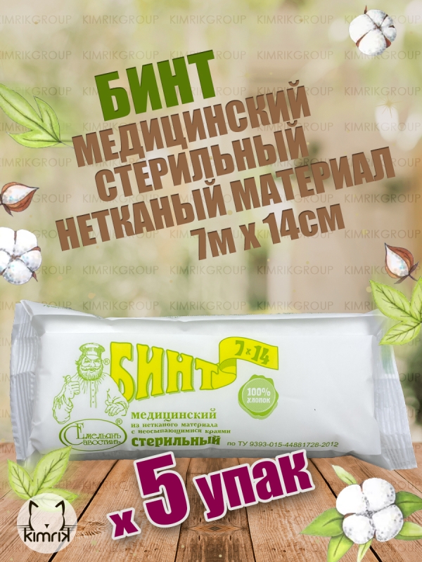 НАБОР Бинт медицин. стерил., нетканый материал, 5 шт, 7 м х 14 см, Емельянъ Савостинъ
