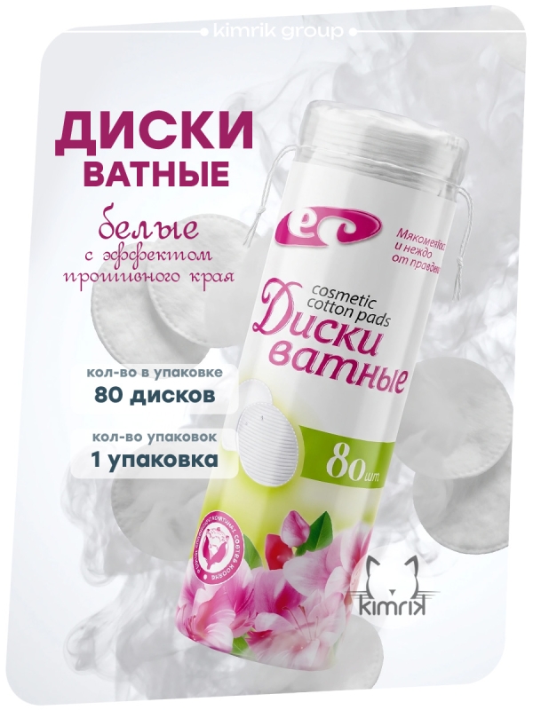 Ватные диски с прошивными краями, 80 шт, белый, Емельянъ Савостинъ (50)