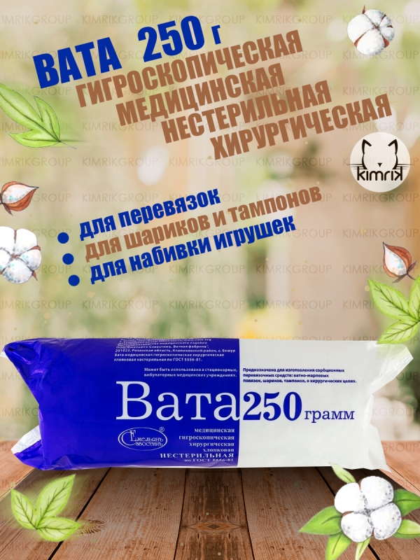 Вата медицинская хирургическая фасованая, 250г, Емельянъ Савостинъ (60)