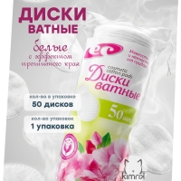Ватные диски с прошивными краями, 50 шт, белый, Емельянъ Савостинъ (80)