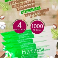 НАБОР Вата медицинская, хирургическая, стерильная фасованная, 250 г х 4 шт, Емельянъ Савостинъ