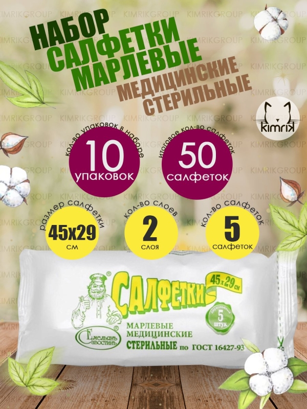 НАБОР Салфетки марлевые №5, стерильные, 2-слоя, 45х29см 10 уп х 5 шт, Емельянъ Савостинъ