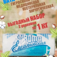 Набор Вата медицинская хирургическая фасованная, 500 г х 2 уп, Емельянъ Савостинъ