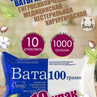 Набор Вата медицинская хирургическая фасованная, 10 уп х 100 г, Емельянъ Савостинъ