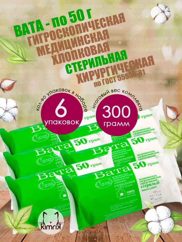 НАБОР Вата медицинская, хирургическая, стерильная фасованная, 50 г х 6 шт, Емельянъ Савостинъ