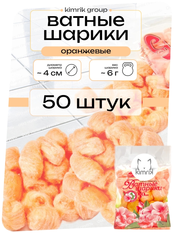 Цветные шарики ватные косметические, оранжевые, 50 шт х пакет, Емельянъ Савостинъ (80)