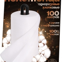 Полотенца хлопковые, 1 рулон, 100 штук, Емельянъ Савостинъ