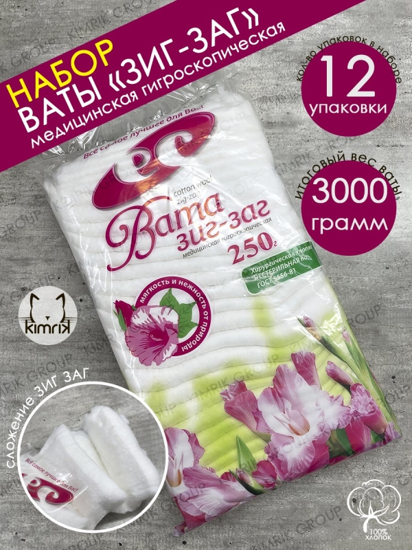 Набор Вата медицинская нестерильная "ЗИГ-ЗАГ" 12 уп х 250 гр, Емельянъ Савостинъ