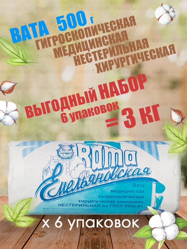 Набор Вата медицинская хирургическая фасованная, 500 г х 6 уп, Емельянъ Савостинъ