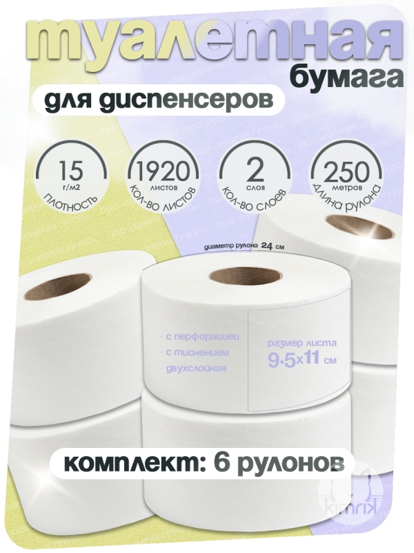 Туалетная бумага, НРБ, 250 м х 6 рулонов, 1920 л, 2 сл, пл 15 г, бел 90%